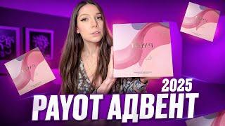 РАСПАКОВКА АДВЕНТ КАЛЕНДАРЯ PAYOT|2025