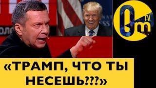 СОЛОВЬЁВ ШОКИРОВАН ЗАЯВЛЕНИЕМ ТРАМПА!