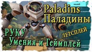 Paladins : Обзор героев - Руку [умения и геймплей на PvP] , Машина устранений