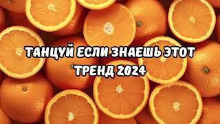 ТАНЦУЙ ЕСЛИ ЗНАЕШЬ ЭТОТ ТРЕНД 2024