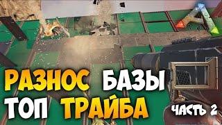 Рейд онлайн базы! Взрыв базы топ трайба и убийство всех дино! в АРК | ARK Survival Evolved часть 2