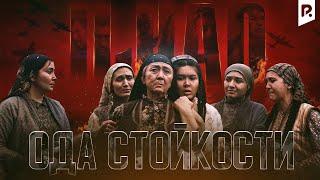 Ода стойкости | Ильхак (узбекский фильм на русском языке)