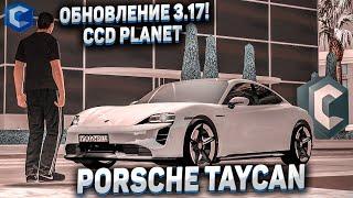 ОБНОВЛЕНИЕ 3.17! НОВЫЙ PORSCHE TAYCAN! ЦЕНА, УНИКАЛЬНЫЙ ТЮНИНГ! - MTA CCD PLANET