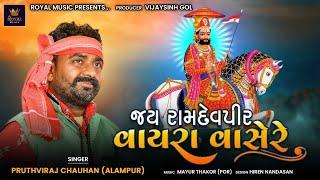 Pruthviraj Chauhan | Jay Ramdevpir Vayra Vasere | Gujarati Song