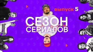 УБИВАЯ ЕВУ 4 \ СТРАШНЫЕ СКАЗКИ: ГОРОД АНГЕЛОВ | Сезон Сериалов | Выпуск 5 (Кураж-Бамбей)