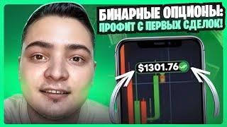  БИНАРНЫЕ ОПЦИОНЫ С НУЛЯ: БЫСТРЫЙ ПРОФИТ | Бинарные Опционы Стратегия | Бинарные Опционы Заработок