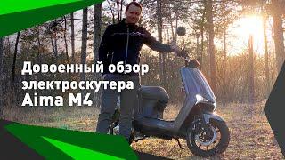 Довоенный обзор электроскутера Aima M4