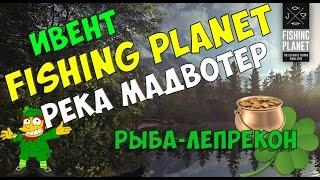 Ивент! Рыба-Лепрекон в Миссури [Fishing planet 0.3.4]