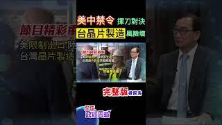 美國列限制出口清單.中國大陸祭"美光禁令"反擊，美中對決慘烈，台灣晶片製造業風險激增... #shorts #全球政經周報 #中天財經 @中天財經頻道CtiFinance