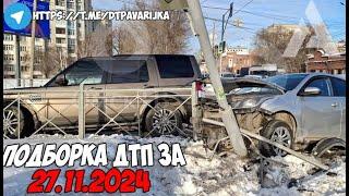 ДТП и авария! Подборка на видеорегистратор за 27.11.24 Ноябрь 2024