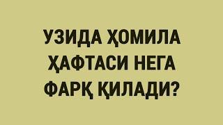 УЗИда ҳомила ҳафтаси нега фарқ қилади?