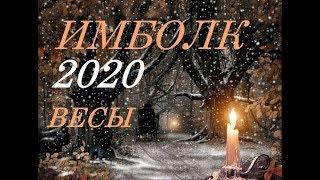 ВЕСЫ. ИМБОЛК- 2020г. СВЕЧА ОЗАРЯЮЩАЯ ВАШ ПУТЬ.