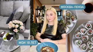 VLOG: МОЁ 18-ЛЕТИЕ В МОСКВЕ, УЧЁБА, ТАНЦЫ В РАНХИГС, СЪЕЗДИЛА В ПЕНЗУ, БОЛТАЕМ, ГОТОВИМ, РОЛЛЫ,ЦВЕТЫ