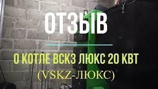 ОТЗЫВ О КОТЛЕ ВСКЗ ЛЮКС 20 кВт (VSKZ-ЛЮКС)