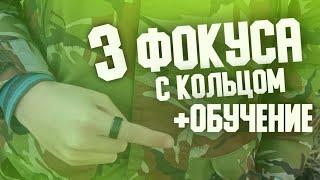 Топ 3 Крутых фокуса с Кольцом +Обучение одному из них