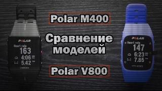 Сравнение POLAR V800 и POLAR M400 на русском языке