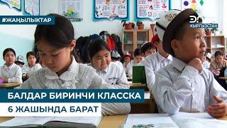 БАЛДАР БИРИНЧИ КЛАССКА 6 ЖАШЫНДА БАРАТ