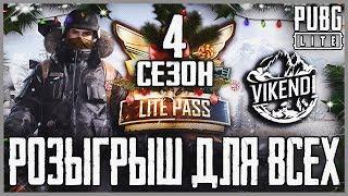 PUBG LITE VIKENDI / 30 ПРОПУСКОВ на 4 СЕЗОН! ОБНОВЛЕНИЕ ВИКЕНДИ ПУБГ ЛАЙТ / ПАБГ ЛАЙТ НА ПК