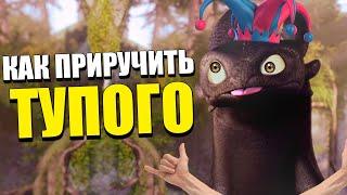 КАК ПРИРУЧИТЬ ТУПОГО! ! ПЕРЕОЗВУЧКА Как приручить дракона