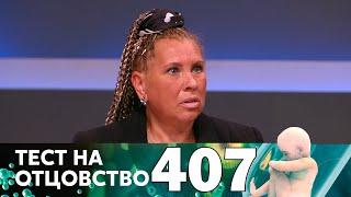 Тест на отцовство | Выпуск 407