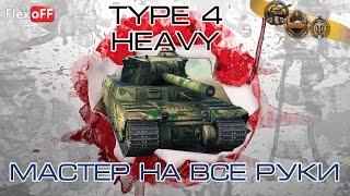 Мастер - Type 4 Heavy