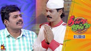 தில்லு முல்லு | Thillu Mullu | Epi 77 | 21st Jan 2020 | Comedy Show | Kalaignar TV