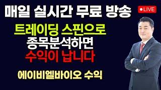 [정우영의 진짜주식 5월 27일] 실시간 무료 주식방송중입니다. 꾸준히 따라하면 매일매일 수익이 납니다 (에이비엘바이오 수익!)