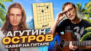 Остров - Агутин Леонид  аккорды кавер табы как играть на гитаре