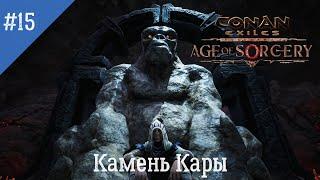 Conan Exiles: Age of Sorcery. Неспешное прохождение. Серия 15: Камень Кары. Грот Ханумана.