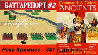 C&C  ANCIENTS - НАСТОЛЬНЫЙ ВАРГЕЙМ - 2 сражения \ РЕКА КРИМИСС и Баград\Battlereport #2-3(22-23)