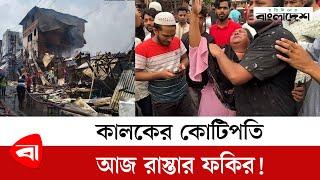 কালকের কোটিপতি আজ রাস্তার ফকির! | Bongo Bazar Latest News