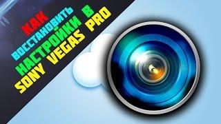 КАК ВОССТАНОВИТЬ НАСТРОЙКИ В VEGAS PRO 11