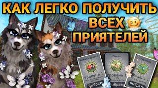 КАК ЛЕГКО ПОЛУЧИТЬ ВСЕХ ПРИЯТЕЛЕЙ В WildCraft 