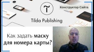 Как задать маску для номера карты? | Тильда Бесплатный Конструктор для Создания Сайтов