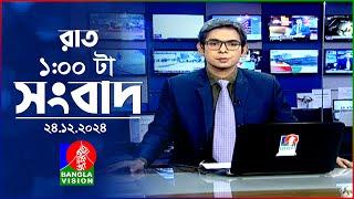 রাত ১ টার বাংলাভিশন সংবাদ | ২৪ ডিসেম্বর ২০২৪ | BanglaVision 1 AM News Bulletin | 24 Dec 2024