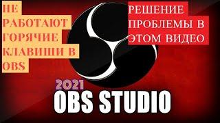 НЕ РАБОТАЮТ ГОРЯЧИЕ КЛАВИШИ В OBS  РЕШЕНИЕ ПРОБЛЕМЫ настройка обс | obs