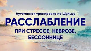 Техника релаксации - аутогенная тренировка по Шульцу (при стрессе, бессоннице, неврозах) ASMR голос