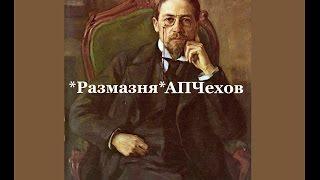 Рассказы Чехова А.П. / Размазня