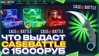 ЧТО ВЫДАСТ CASE BATTLE С 15000 РУБЛЕЙ?