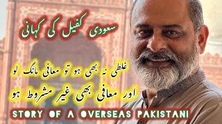 Story of a overseas | ksa | unconditional forgiveness | iftikhar Ahmad usmani | معافی مانگ لو