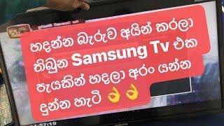 හදන්න බැරුව අයින් කරලා තිබුන Samsung ටීවි එක මගේ අතින්ම හදපු හැටි...