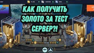 WAR ROBOTS. Как скачать и получить золото за игру на тестовом сервере?!