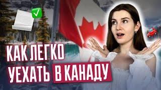 Как легко уехать в Канаду? | НОВЫЕ программы на осень 2024! Иммиграция в Канаду 2024