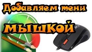 Урок Easy Paint Tool SAI - Добавляем тени МЫШКОЙ