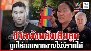 แม่ "แบงค์" โอดถูกไล่ออกจากงานไร้เงิน ยายห่วงลูกสาวชวนมาอยู่อุดรฯ | ทุบโต๊ะข่าว | 3/1/68