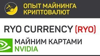 Ryo Currency (RYO) майним картами Nvidia (algo CN Heavy) | Выпуск 11 | Опыт майнинга криптовалют