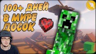 МАЙНКРАФТ ► 100 дней В ПЛОСКОМ МИРЕ из досок в Minecraft ( САМЫЙ НЕОБЫЧНЫЙ МИР! ) | Реакция