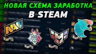 Новая схема заработка в стим | Как заработать в steam