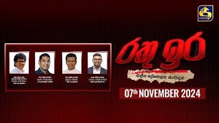  රතු ඉර කාලීන දේශපාලන සංවාදය || RATHU IRA || 2024-11-07