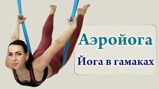 Аэройога - Йога в гамаках (Aeroyoga)